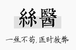 丝医名字的寓意及含义