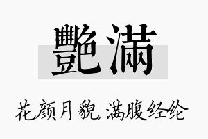 艳满名字的寓意及含义