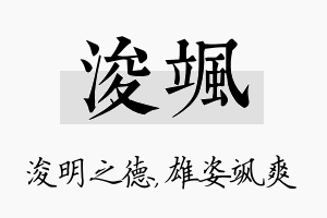 浚飒名字的寓意及含义