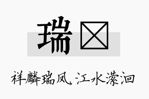 瑞潆名字的寓意及含义