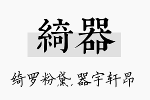 绮器名字的寓意及含义