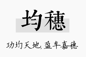 均穗名字的寓意及含义