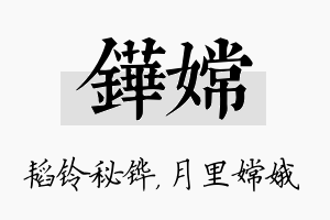 铧嫦名字的寓意及含义