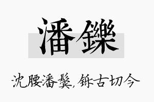 潘铄名字的寓意及含义