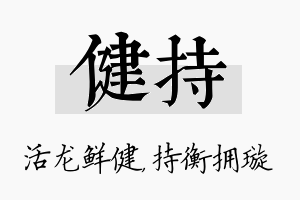 健持名字的寓意及含义