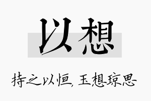 以想名字的寓意及含义