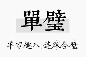 单璧名字的寓意及含义