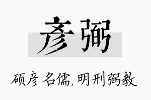 彦弼名字的寓意及含义