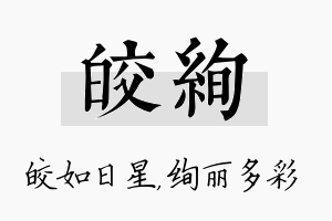 皎绚名字的寓意及含义