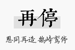 再停名字的寓意及含义