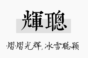 辉聪名字的寓意及含义