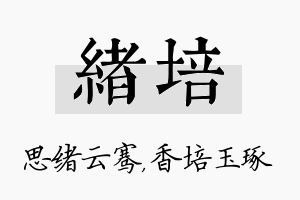 绪培名字的寓意及含义