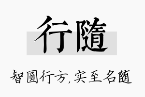 行随名字的寓意及含义