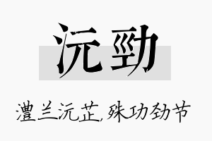 沅劲名字的寓意及含义