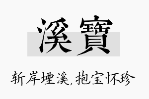 溪宝名字的寓意及含义