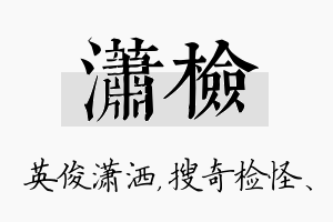 潇检名字的寓意及含义