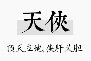 天侠名字的寓意及含义