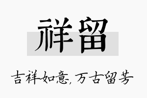 祥留名字的寓意及含义