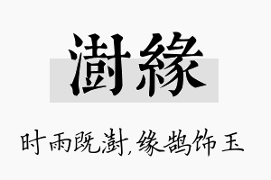 澍缘名字的寓意及含义