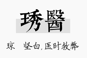 琇医名字的寓意及含义