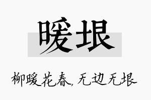 暖垠名字的寓意及含义