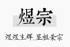 煜宗名字的寓意及含义