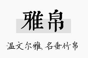 雅帛名字的寓意及含义