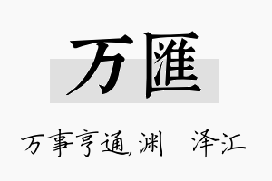 万汇名字的寓意及含义