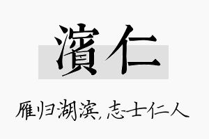 滨仁名字的寓意及含义