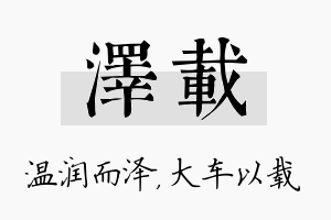 泽载名字的寓意及含义