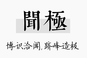 闻极名字的寓意及含义