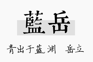 蓝岳名字的寓意及含义