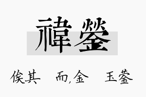 祎蓥名字的寓意及含义