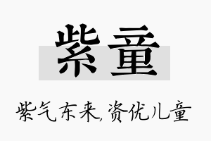 紫童名字的寓意及含义