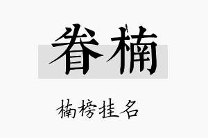 眷楠名字的寓意及含义