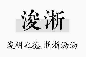 浚淅名字的寓意及含义