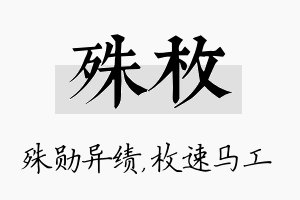 殊枚名字的寓意及含义