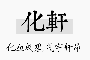 化轩名字的寓意及含义