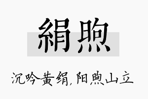 绢煦名字的寓意及含义