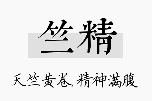 竺精名字的寓意及含义