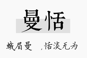 曼恬名字的寓意及含义