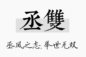 丞双名字的寓意及含义