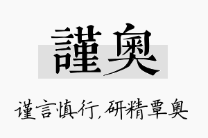 谨奥名字的寓意及含义