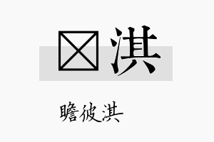 赀淇名字的寓意及含义