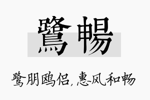 鹭畅名字的寓意及含义