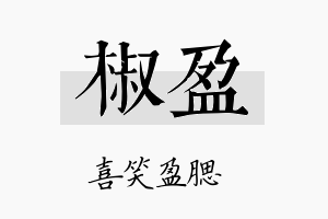 椒盈名字的寓意及含义