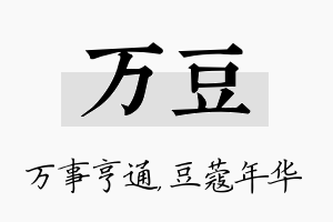 万豆名字的寓意及含义