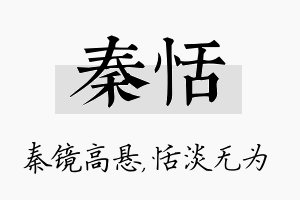 秦恬名字的寓意及含义