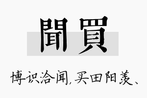 闻买名字的寓意及含义