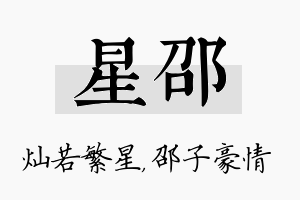 星邵名字的寓意及含义